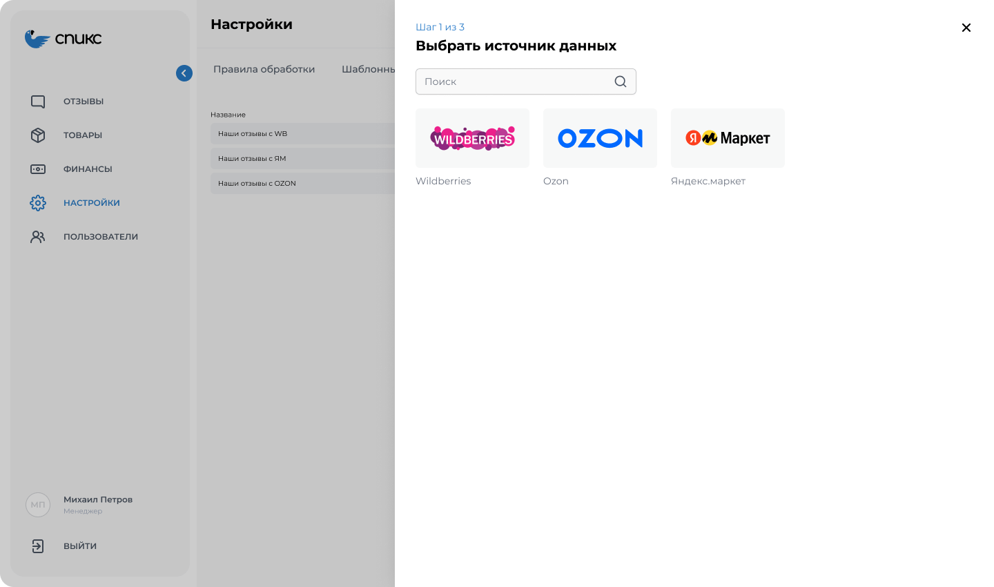 Подключение источников отзывов из маркетплейсов Wildberries, Ozon, Яндекс Маркет в интерфейсе сервиса Спикс
