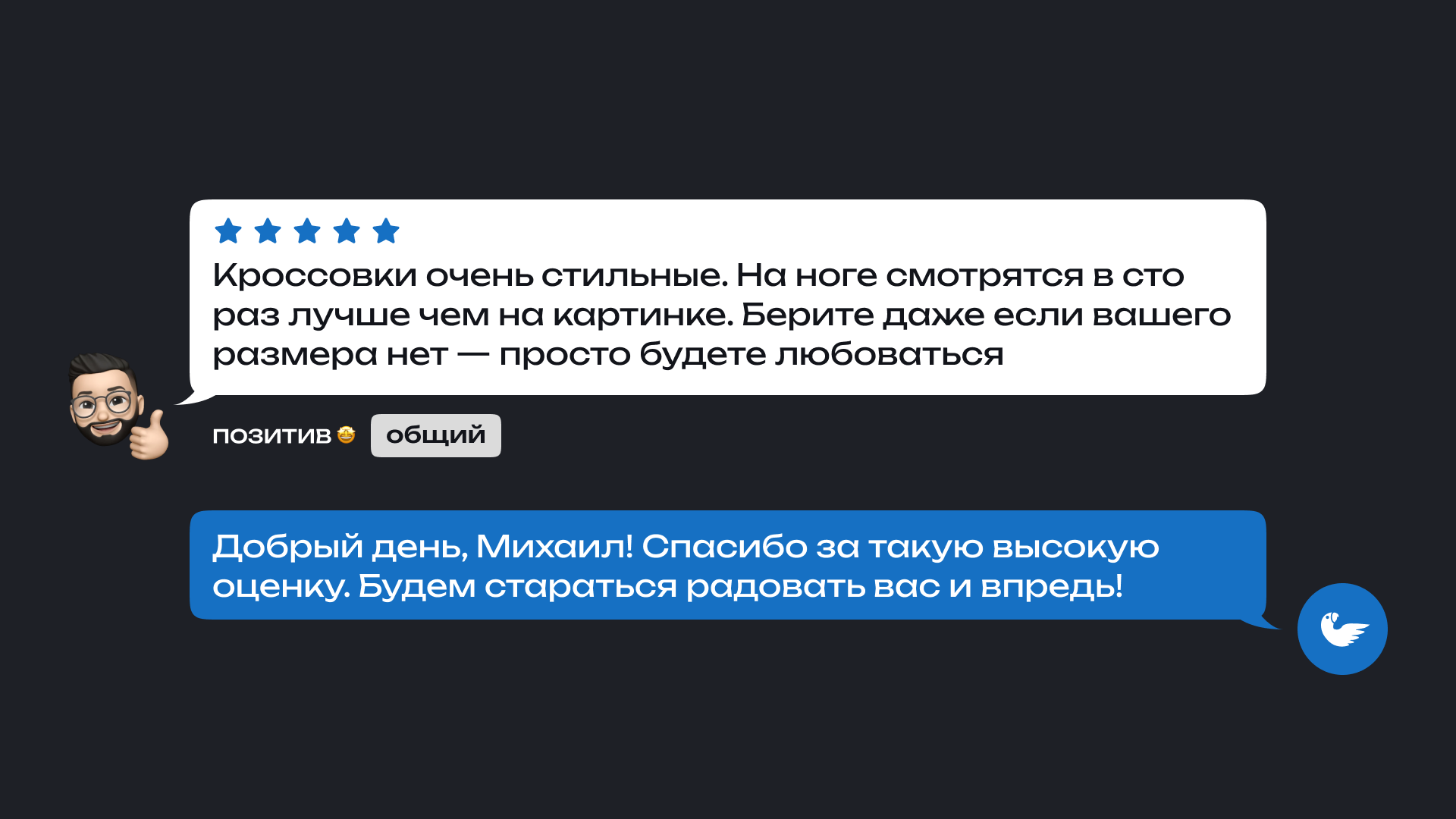 На изображении показана переписка между покупателем и продавцом. Покупатель, по имени Ирина, оставила положительный отзыв с пятью звездами. Она отметила, что платье шикарное и понравилось её мужу, добавив, что наденет его на праздник. Под её отзывом указаны метки: 'позитив' и 'общий'.

                      Продавец отвечает, приветствуя Ирину и выражая радость, что ей подошли товары бренда. Он желает удачного дня и счастливого праздника. Также продавец предлагает обратить внимание на туфли из их каталога, которые отлично дополнят купленное платье.