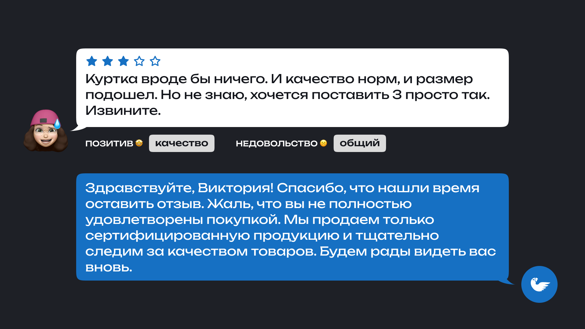 На изображении показана переписка между покупателем и продавцом на тему оставленного отзыва. Покупатель оставил комментарий, в котором написал, что куртка в целом нормальная: качество и размер подошли, но поставил 3 звезды, добавив, что сделал это без особой причины и извинился за это. Под его отзывом указаны метки: 'позитив', 'качество', 'недовольство', 'общий'.Продавец отвечает на отзыв, обращаясь по имени Виктория. Он благодарит за оставленный комментарий и выражает сожаление, что покупка не принесла полного удовлетворения. Продавец также отмечает, что они продают только сертифицированные товары и тщательно следят за качеством, приглашая покупателя вернуться в будущем.