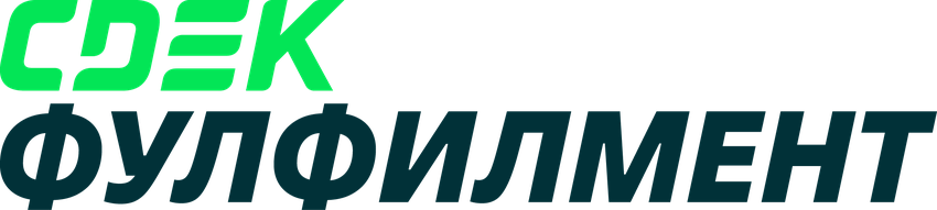 СДЭК Фулфилмент