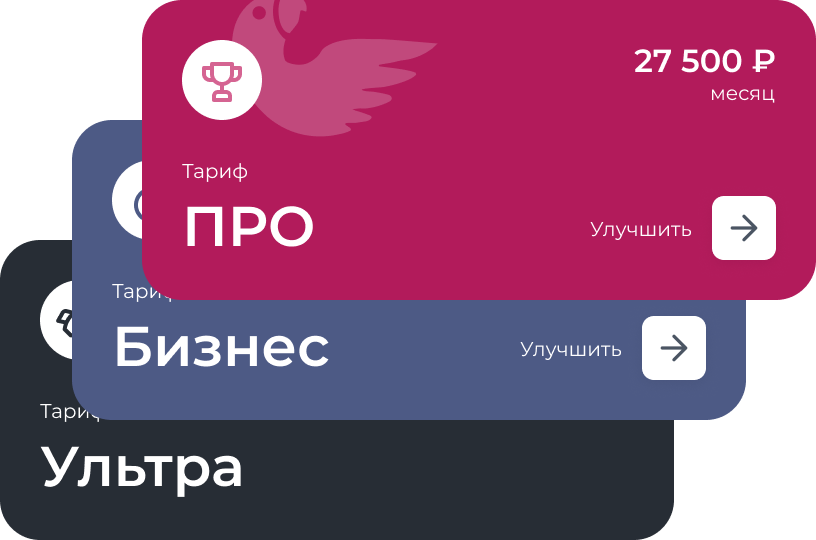 Изображение трех перекрывающихся карточек с разными планами подписки на русском языке. Верхняя карта красного цвета со значком трофея с надписью «ПРО» за 27 500₽ в месяц и кнопкой со стрелкой «Улучшить». На синей карточке написано «Бизнес» и кнопка «Обновить». На черной карточке под названием «Ультра» есть возможность задать вопрос онлайн.