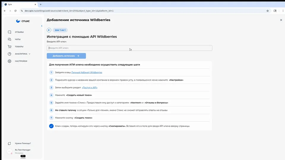 Поле для ввода API-ключа Wildberries в Спикс