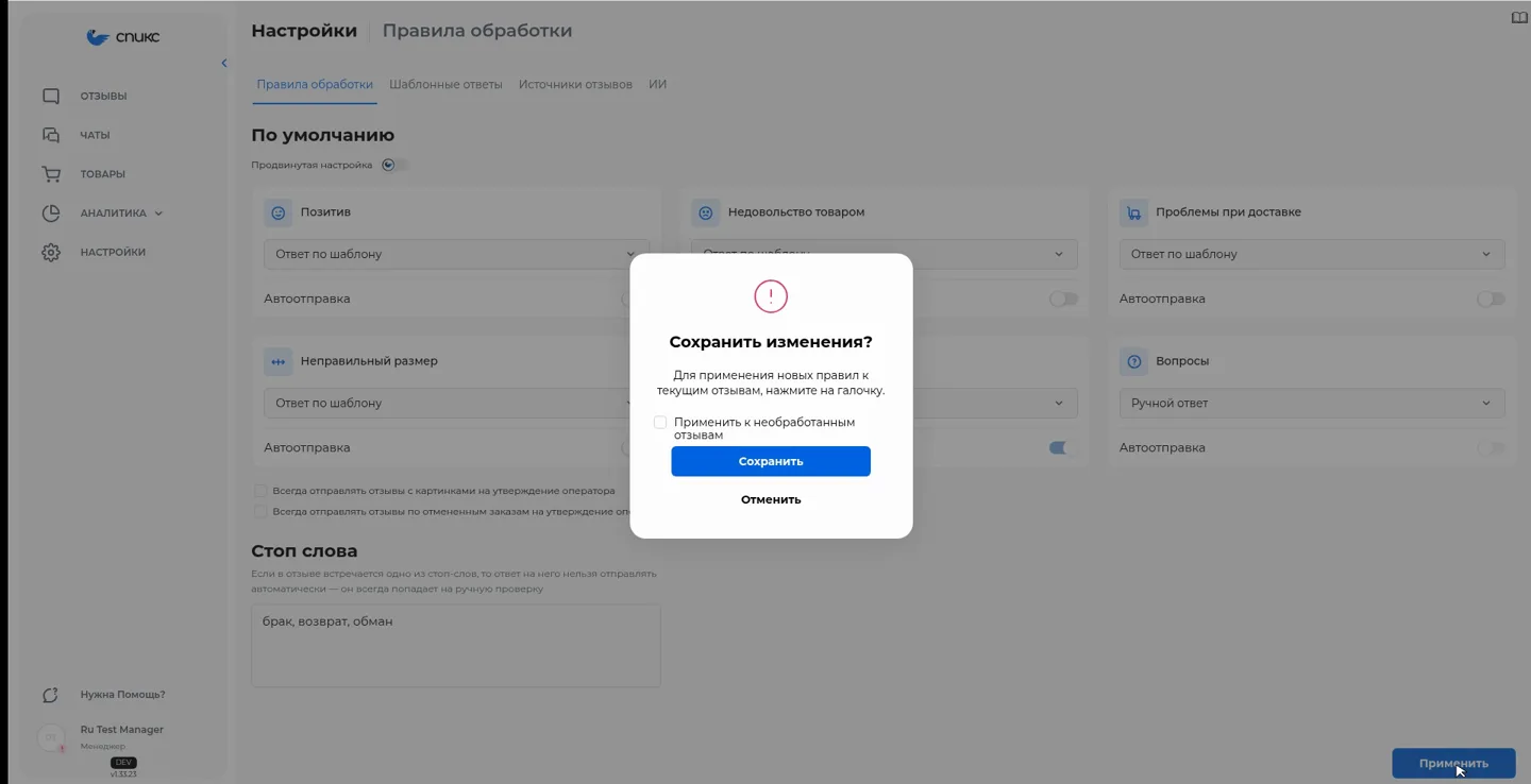 Скриншот: окно «Сохранить изменения?» с чекбоксом «Применить к необработанным отзывам»