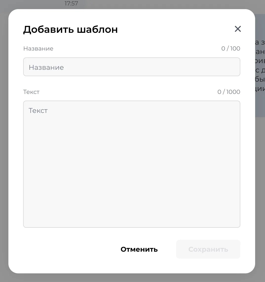 Скриншот: окно «Добавить шаблон» — поля «Название» (до 100 символов) и «Текст» (до 1000 символов)