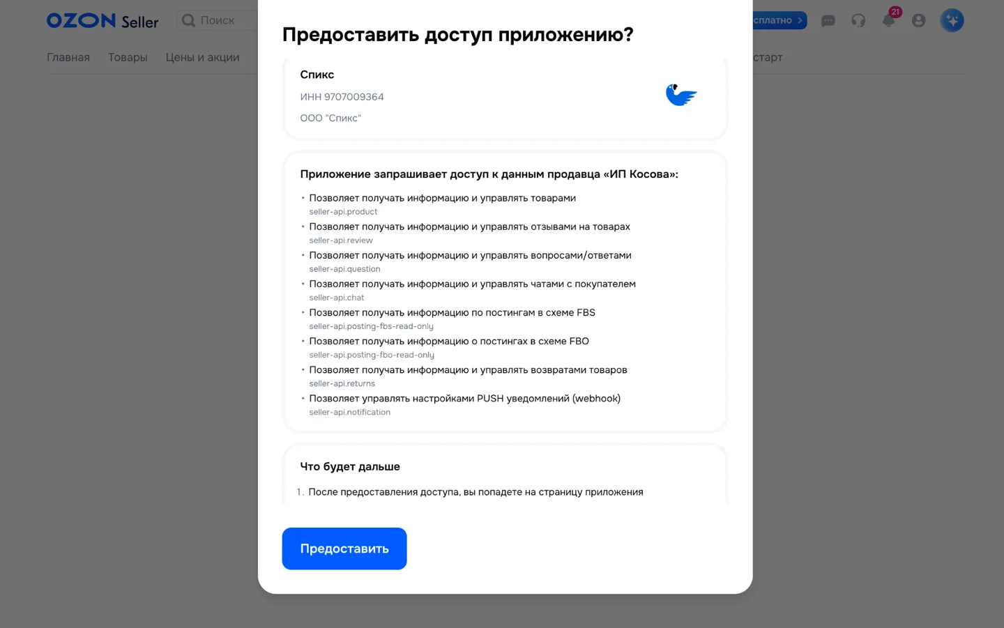 Скриншот: кабинет Ozon — окно «Предоставить доступ приложению?» и кнопка «Предоставить»