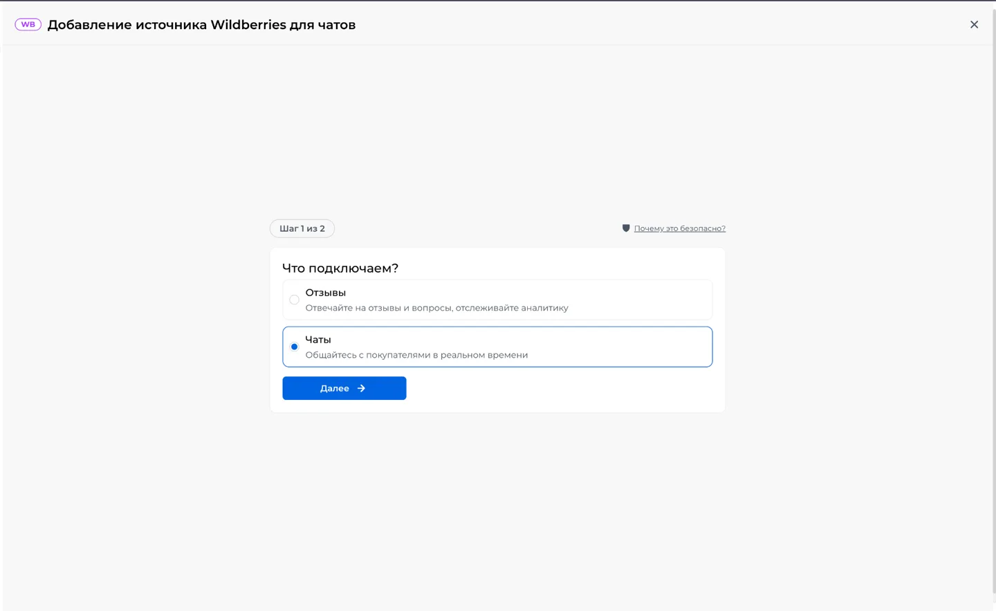 Скриншот: Wildberries, шаг 1 из 2 — «Что подключаем?»: выбрано «Чаты», кнопка «Далее»