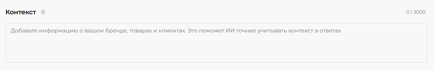 Скриншот: поле «Контекст»