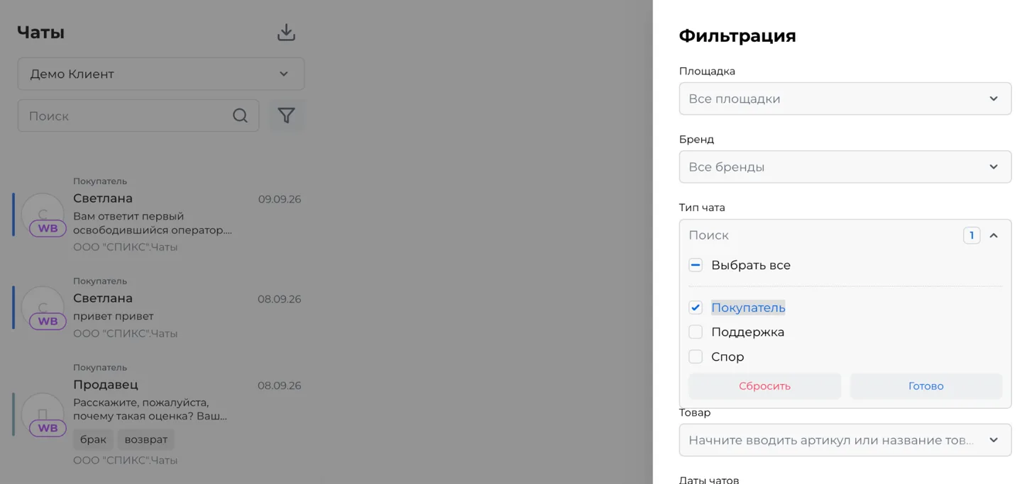 Скриншот: фильтр «Тип чата» — «Покупатель», «Поддержка», «Спор»