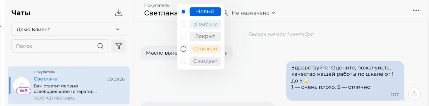 Скриншот: выбор статуса в верхней панели чата — «Новый», «В работе», «Закрыт», «Отложен», «Ожидает»