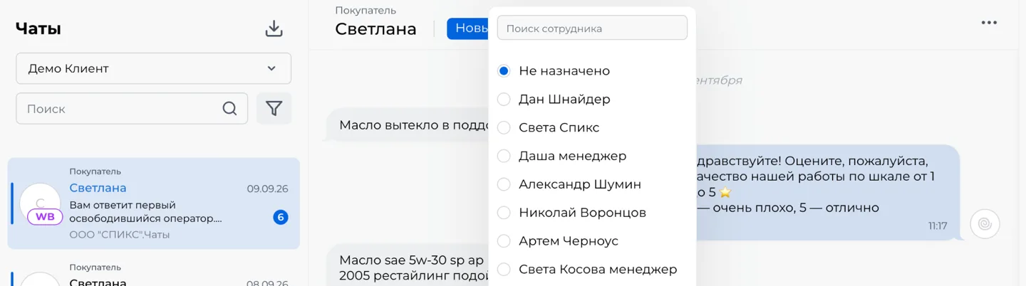 Скриншот: выбор ответственного в верхней панели чата — поиск сотрудника и список