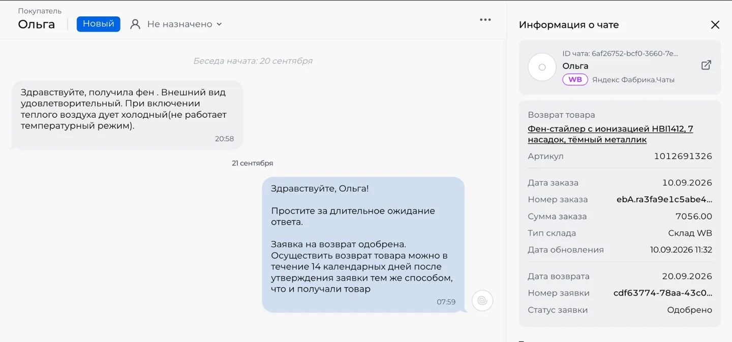 Скриншот: панель «Информация о чате» — возврат товара, данные заказа, тип склада и статус заявки
