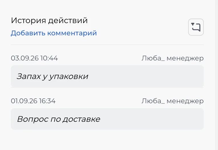 Скриншот: «История действий» — кнопка «Добавить комментарий» и комментарии сотрудника с датой и временем