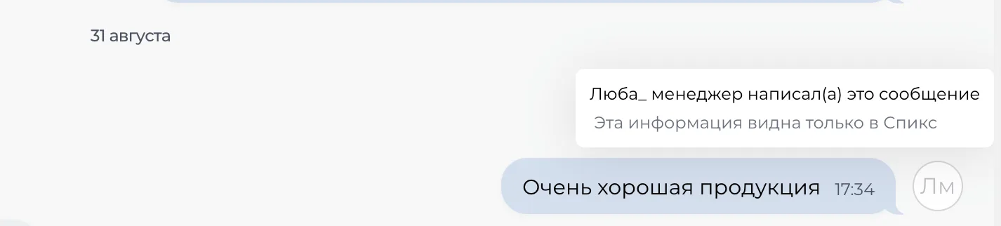 Скриншот: подсказка у исходящего сообщения — «Люба_ менеджер написал(а) это сообщение. Эта информация видна только в Спикс»