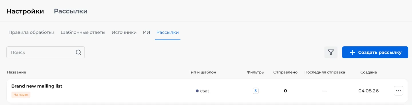 Скриншот: раздел «Рассылки» — список рассылок и кнопка «Создать рассылку»