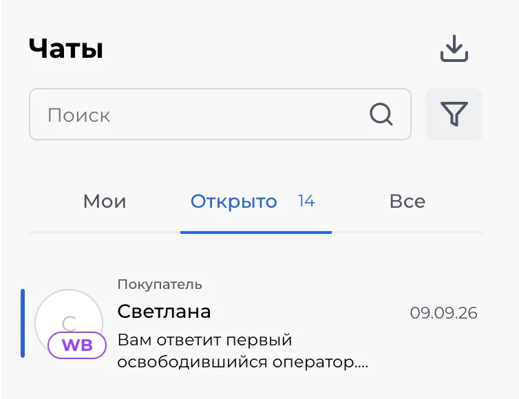 Скриншот: список чатов — поиск, фильтр и вкладки «Мои», «Открыто», «Все»
