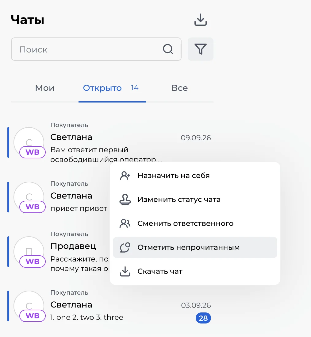 Скриншот: меню по правой кнопке мыши — «Назначить на себя», «Изменить статус чата», «Сменить ответственного», «Отметить непрочитанным», «Скачать чат»