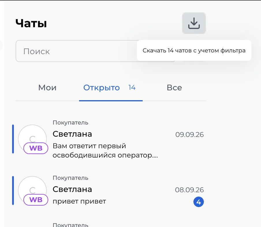 Скриншот: значок скачивания с подсказкой «Скачать 14 чатов с учетом фильтра»