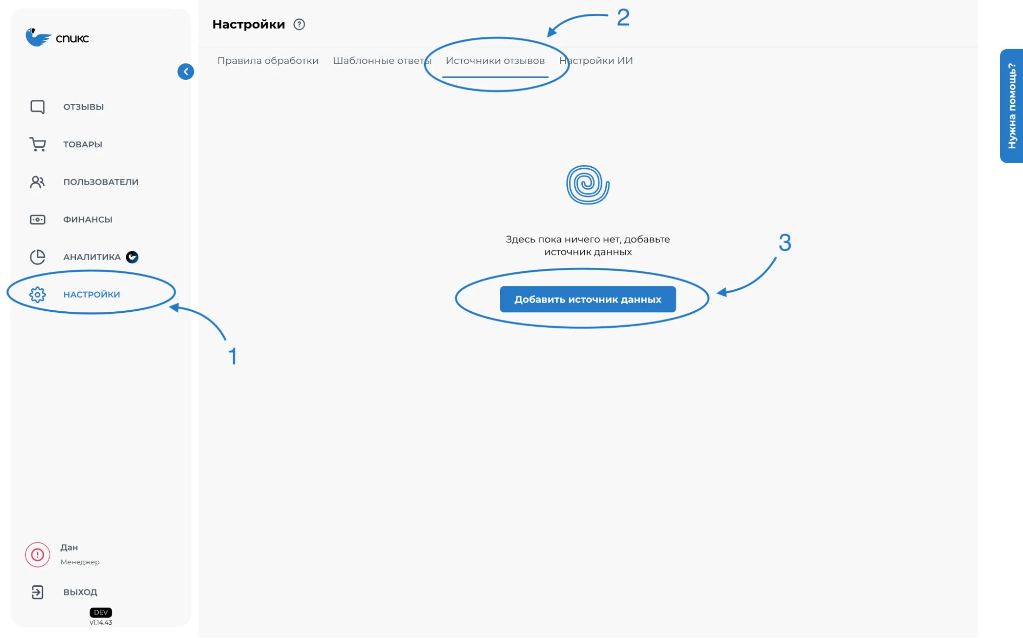 Изображение личного кабинета сервиса “Спикс”. Раздел настроек под номером 1. Под 2 вкладка “Источники отзывов”. Под номером 3 “Добавить источник данных”