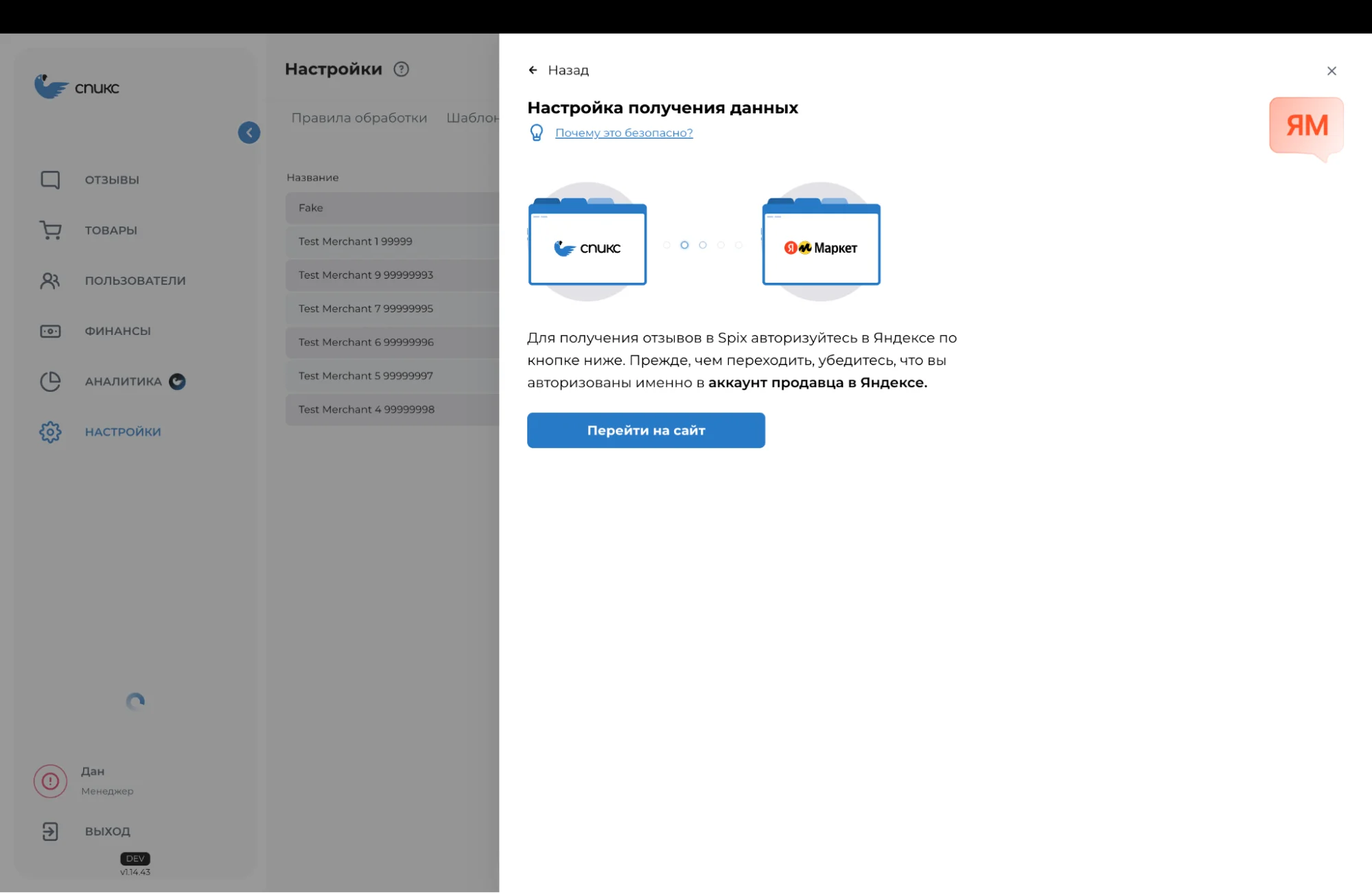 Личный кабинет “Спикс” с разделами "Настройки", “Отзывы”, “Товары”, "Пользователи", "Финансы".   На экране представлен интерфейс Настройки получения данных. 