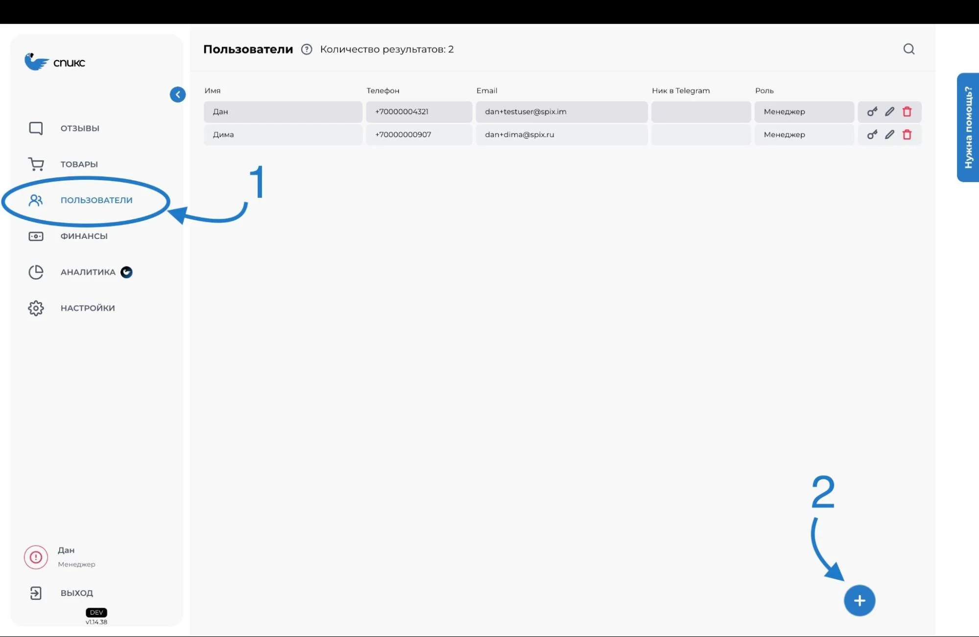 Личный кабинет “Спикс” с разделами "Настройки", “Отзывы”, “Товары”, "Пользователи", "Финансы". Выделена иконка плюса для добавления нового пользователя