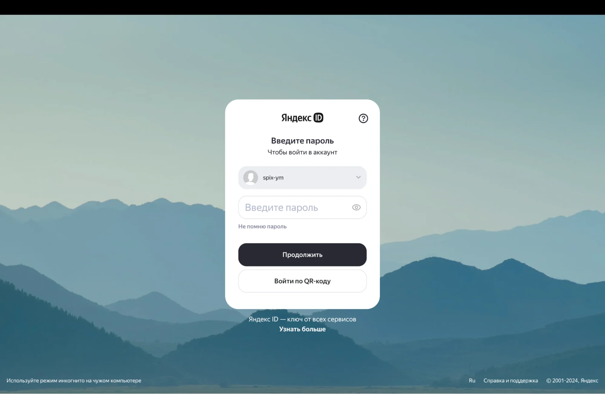 Изображение экрана авторизации в Яндекс ID. На экране представлено поле ввода пароля, а также кнопка "Продолжить", "Войти по QR-коду"