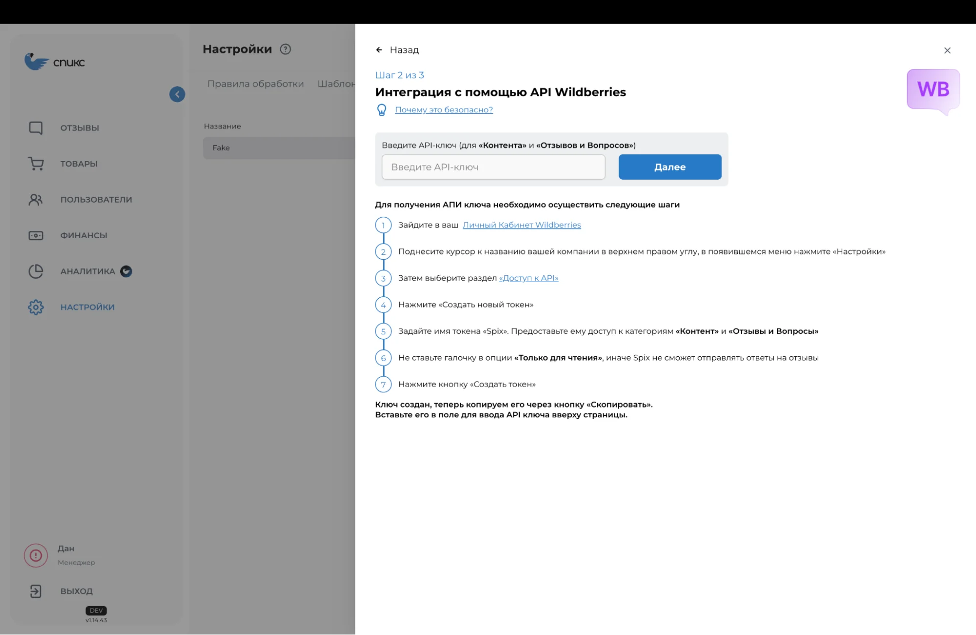 Личный кабинет “Спикс” с разделами "Настройки", “Отзывы”, “Товары”, "Пользователи", "Финансы". На экране интерфейс интеграции с помощью API Wildberries. 