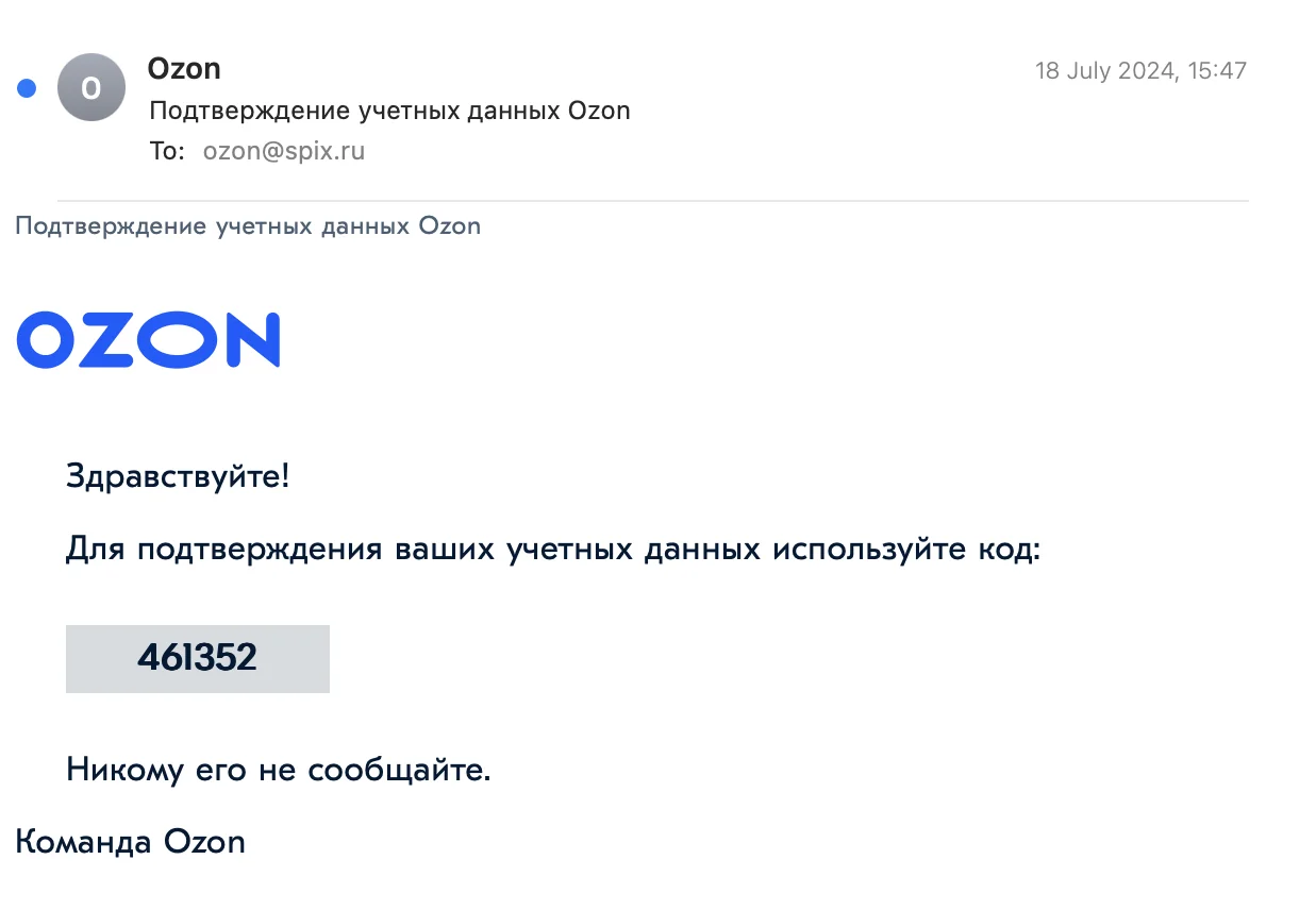 Изображение электронного письма "Подтверждение учетных данных Ozon" с логотип Ozon и кодом для подтверждения учетных данных