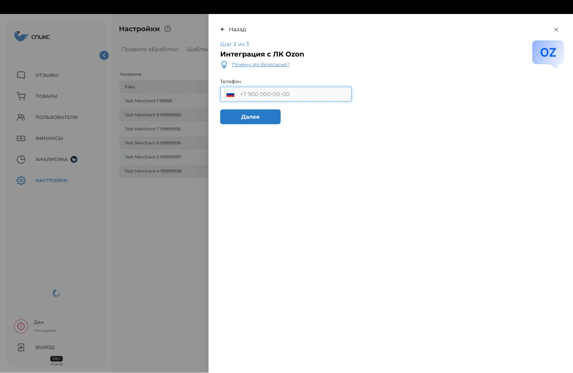 Личный кабинет “Спикс” с разделами "Настройки", “Отзывы”, “Товары”, "Пользователи", "Финансы". На экране интерфейс интеграции с ЛК Ozon. 