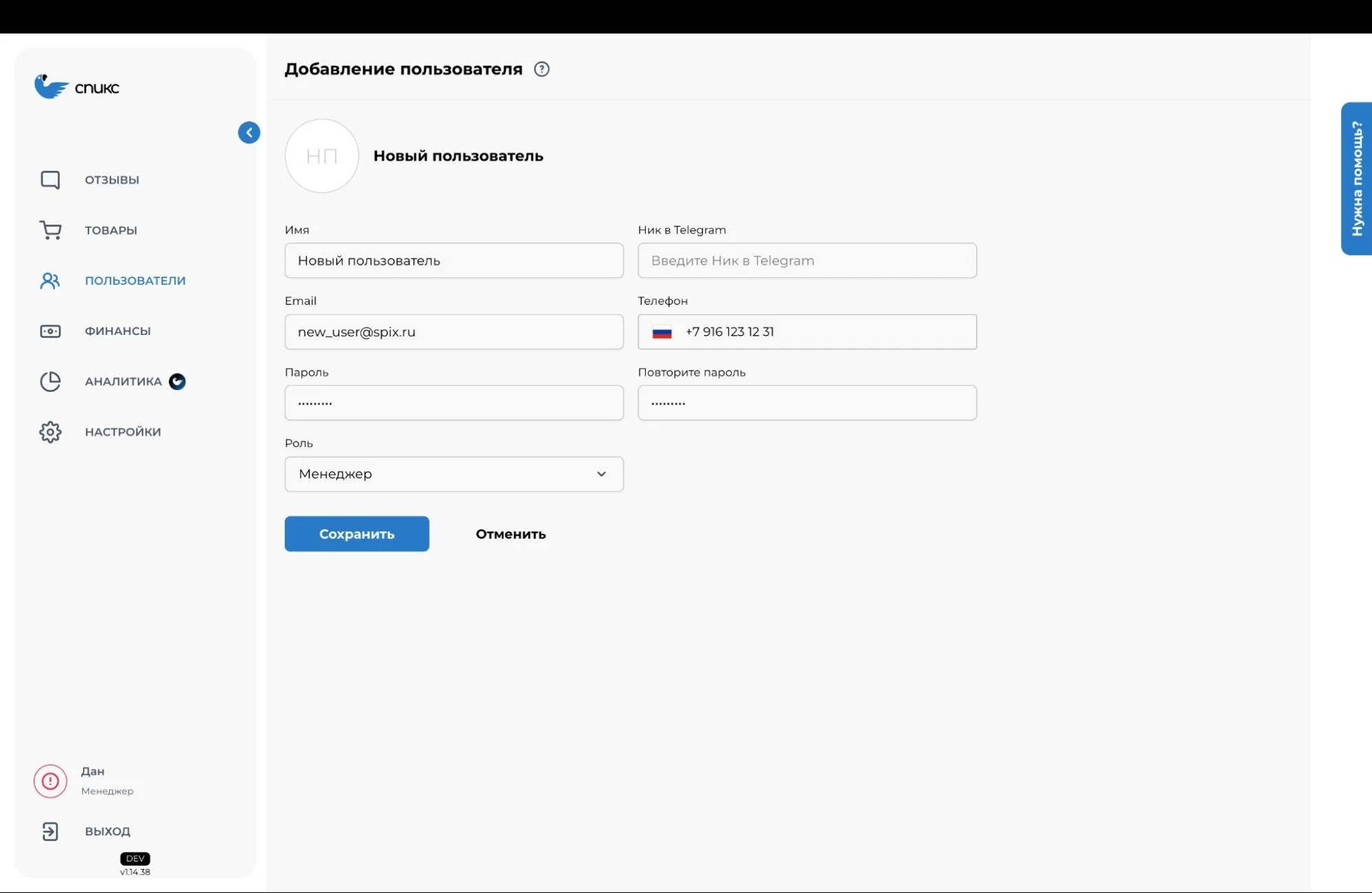 Личный кабинет “Спикс” с разделами "Настройки", “Отзывы”, “Товары”, "Пользователи", "Финансы". На экране представлен интерфейс добавления нового пользователя
