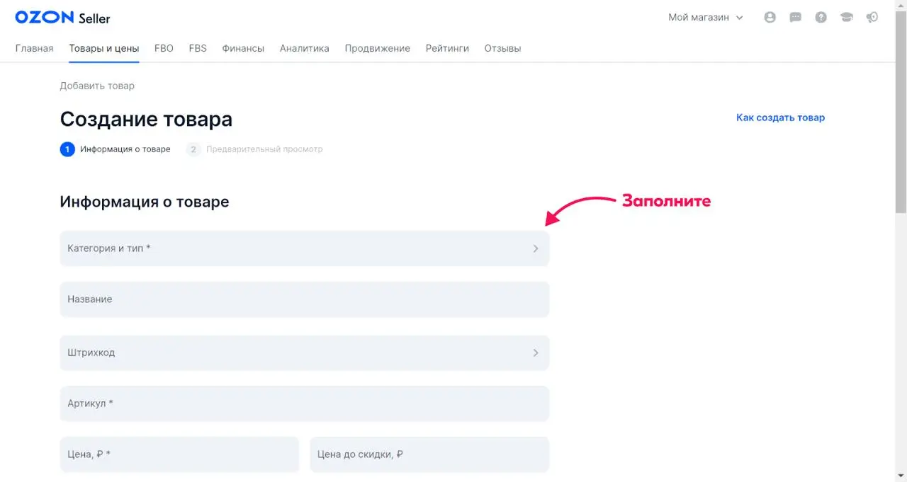 Экран платформы Ozon Seller. На картинке представлена форма "Создание товара". В верхней части экрана размещено меню с разделами "Меню", "FBO", "FBS", "Финансы", "Аналитика", "Продвижение", "Рейтинги", "Отзывы". Под красной стрелкой с надписью "Заполните" указаны поля для заполнения с информацией о товаре - "Категория и тип", "Название", "Штрихкод", "Артикул", "Цена", "Цена до скидки"