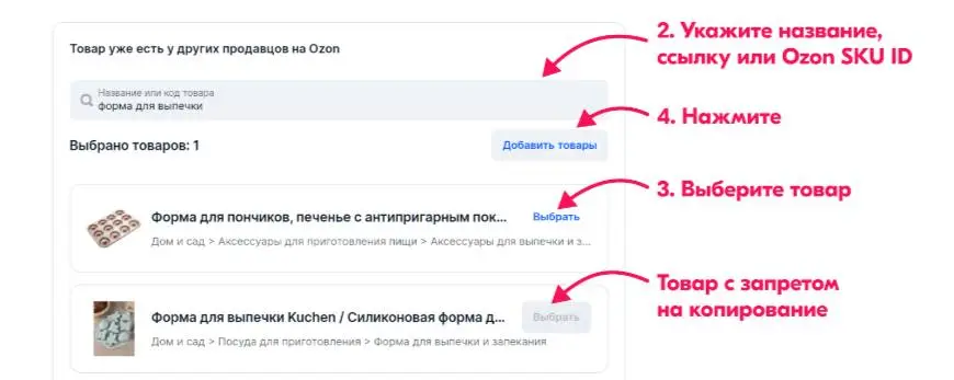 Экран платформы Ozon Seller. На картинке представлена информация о товарах на Ozon. На картинке изображены "Форма для пончиков" и "Форма для выпечки Kunchen". Под цифрой 2 и подписью "Укажите название, ссылку или Ozon SKU ID" указано поле "Название или код товара", под цифрой 3 и надписью "Выберите товар" кнопка "Выбрать". Под цифрой 4 и надписью "Нажмите" кнопка "Добавить товары". Под стрелкой с надписью "Товар с запретом на копирование" кнопка "Выбрать"