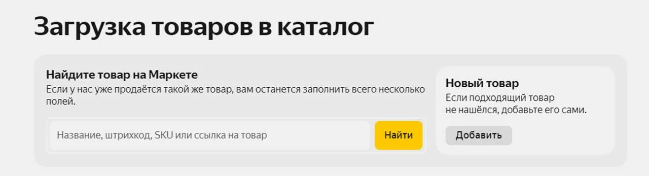 Скриншот раздела на веб-странице с заголовком "Загрузка товаров в каталог". Под заголовком есть поле для поиска товаров с текстом "Найдите товар на Маркете". В поле поиска можно ввести название, штрихкод, SKU или ссылку на товар. Справа от поля поиска расположена желтая кнопка с надписью "Найти". Также справа есть секция "Новый товар" с серой кнопкой "Добавить", предлагающая добавить товар, если подходящий не нашелся.