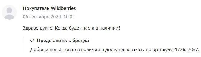 Диалог пользователя и продавца на маркетплейсе. Пользователь Wildberries задает вопрос о наличии пасты, представитель бренда отправляет артикул