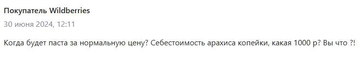 Вопрос покупателя Wildberries на маркетплейсе. Вопрос гласит: "когда будет паста за нормальную цену?"