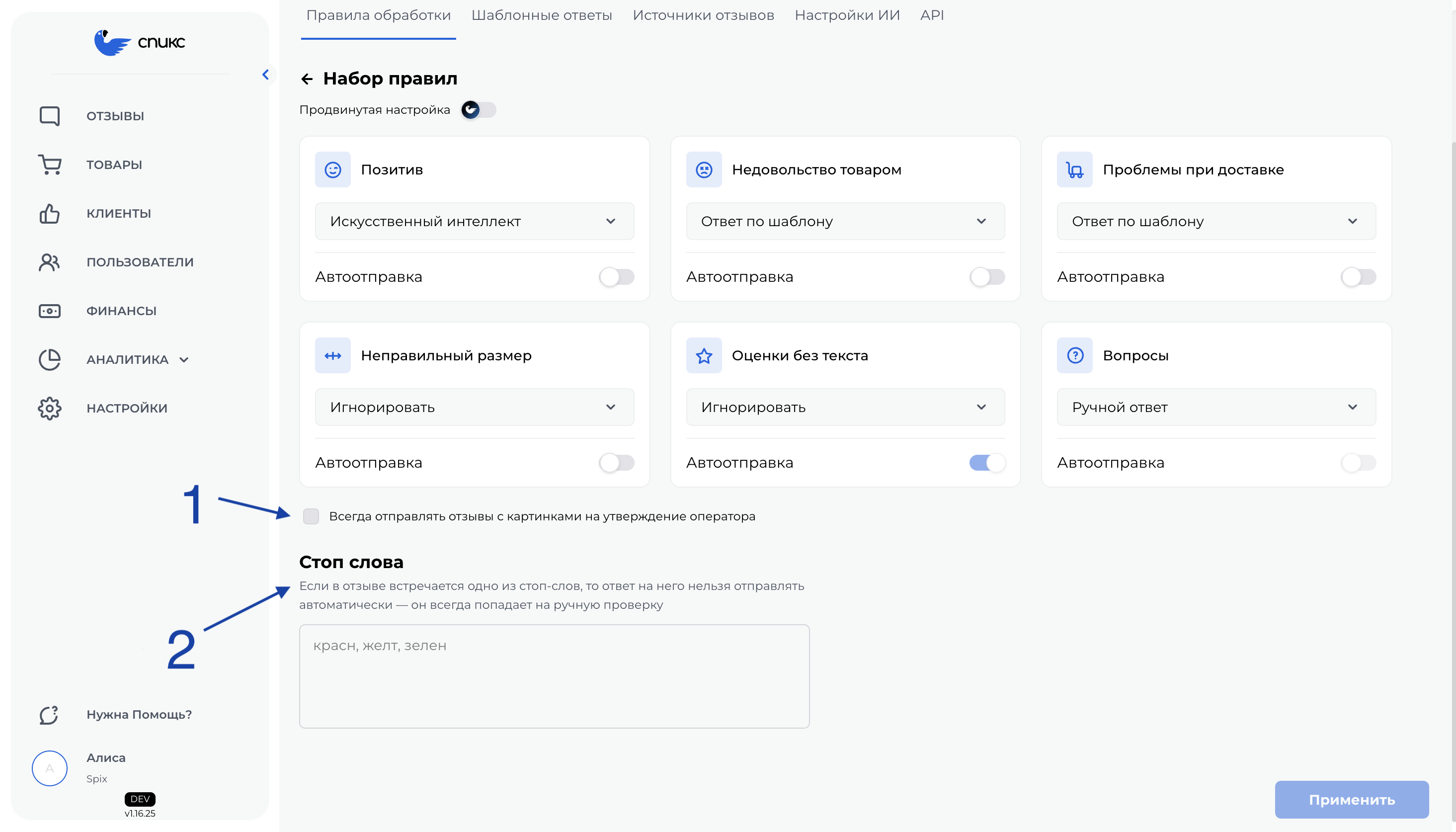 Скриншот экрана Спикс в разделе Правила обработки с указанием на утверждение отзывов оператору и стоп словами