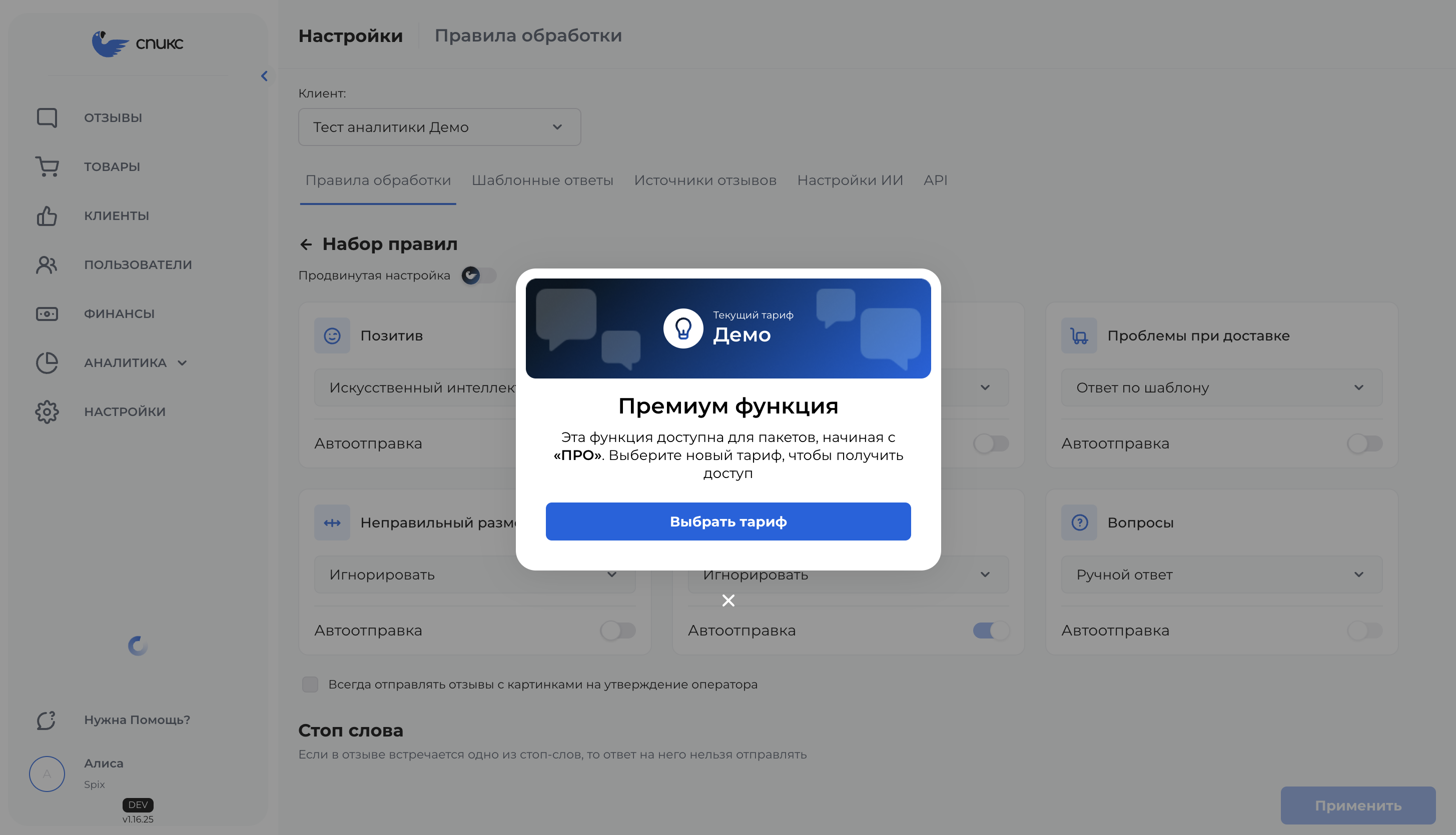 Скриншот экрана Спикс в разделе Правила обработки с всплывающим окном Премиум функции