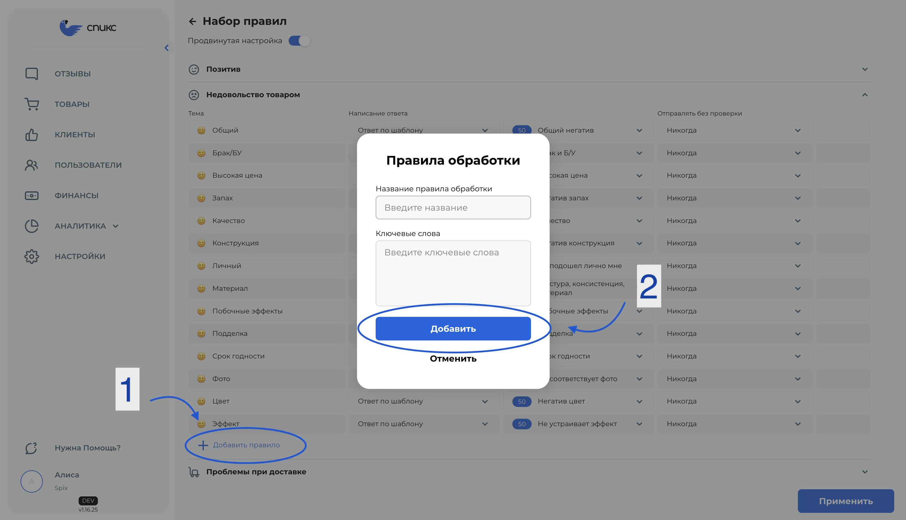 Скриншот экрана Спикс в разделе Набор правил с указаниями и всплывающим окном для добавления правила обработки на основе ключевых слов