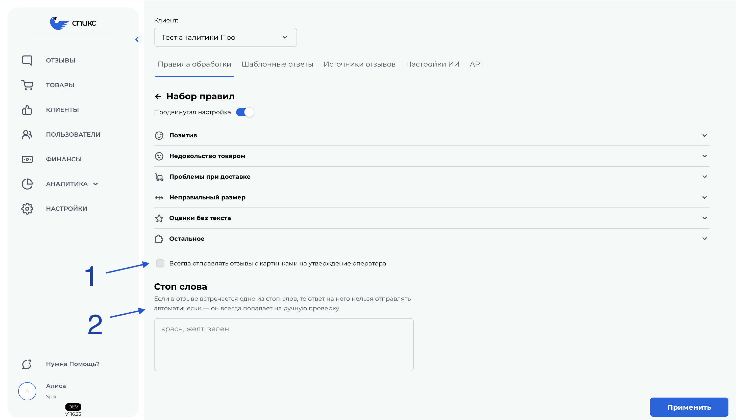 Скриншот экрана Спикс в разделе Клиент с указанием на утверждение отзывов с картинками оператору и стоп словами