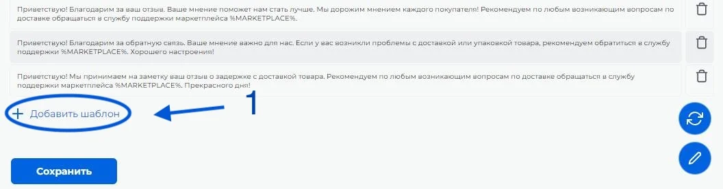 Список шаблонных ответов с кнопкой Добавить шаблон в синем овале под цифрой 1