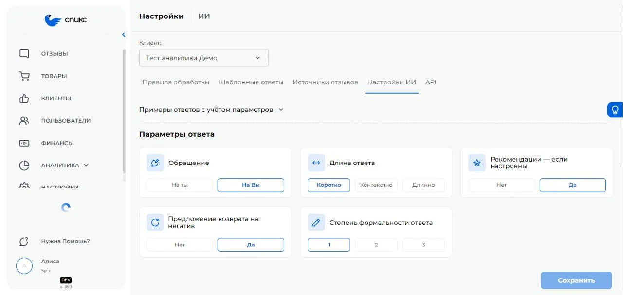 Личный кабинет сервиса Спикс, раздел Настройки ИИ с различными параметрами ответа