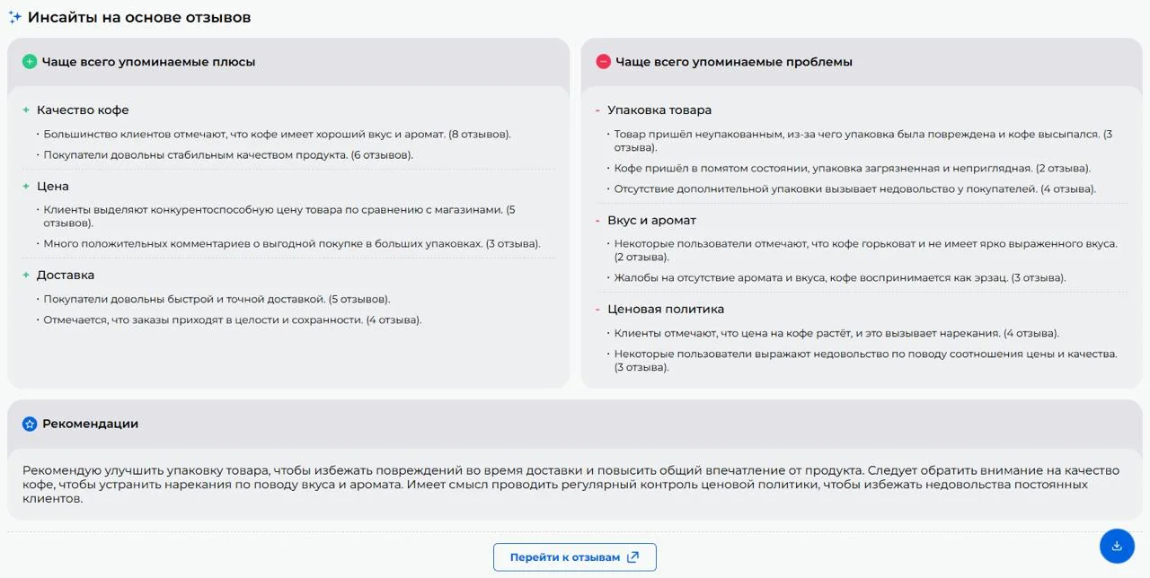 Изображение таблицы с информацией об инсайтах на основе отзывов с информацией о плюсах, проблемах и рекомандациях
