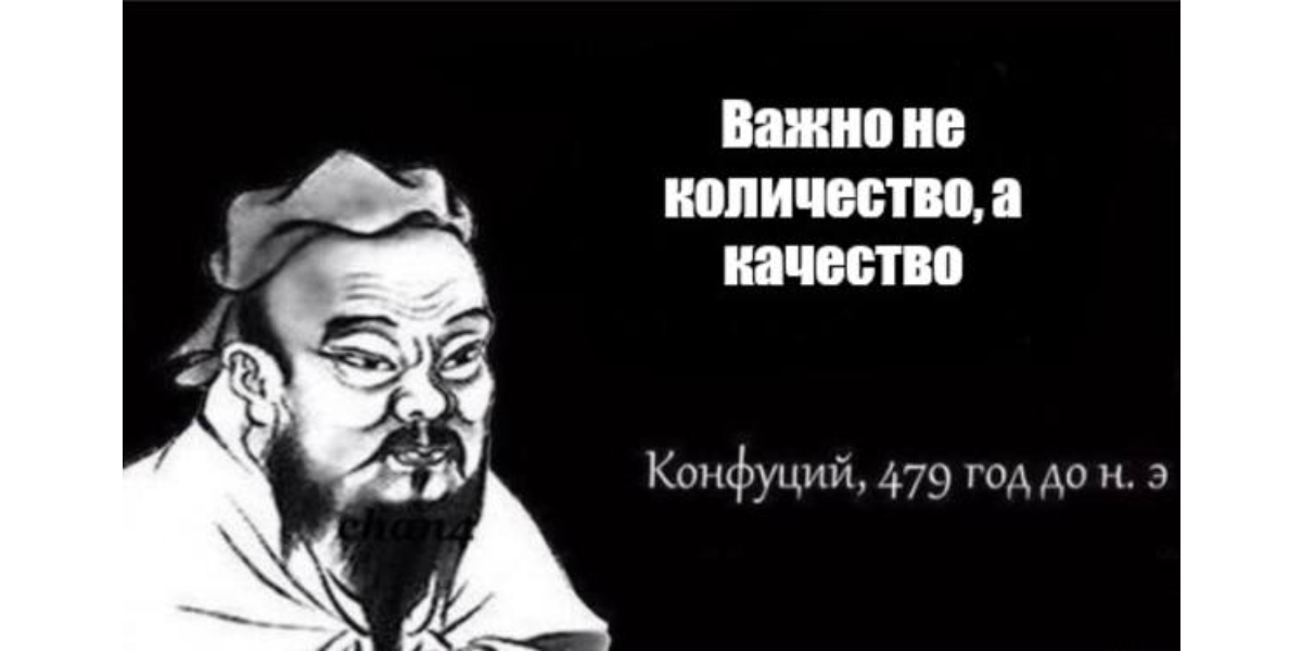 Изображение нарисованного Конфуция с надписью важно не количество, а качество на черном фоне