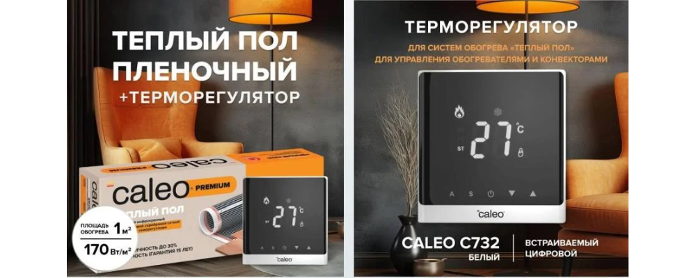 Реклама теплого пола CALEO PREMIUM с терморегулятором. Пленочный обогрев 170 Вт/м², площадь 1 м². Терморегулятор CALEO C732 белый, цифровой, для управления обогревом. Уютный интерьер на фоне.