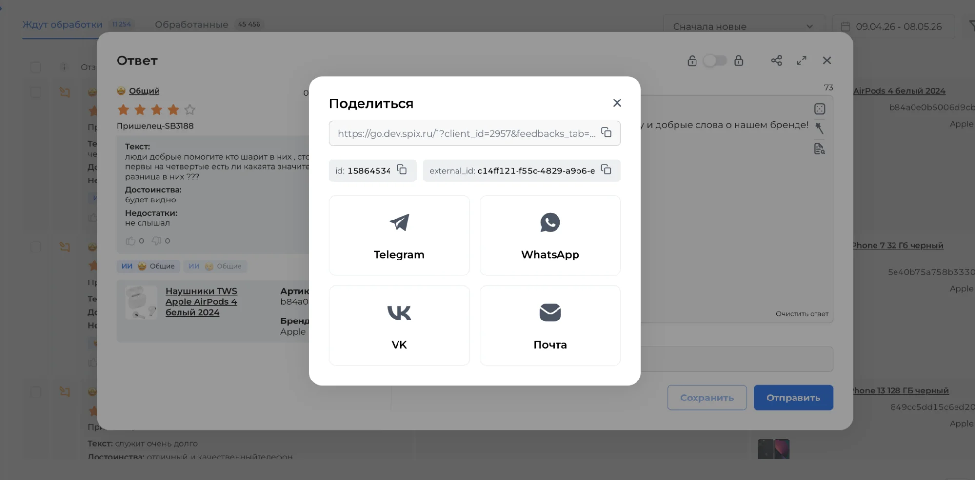 Кнопки копирования ID отзыва в модальном окне Поделиться