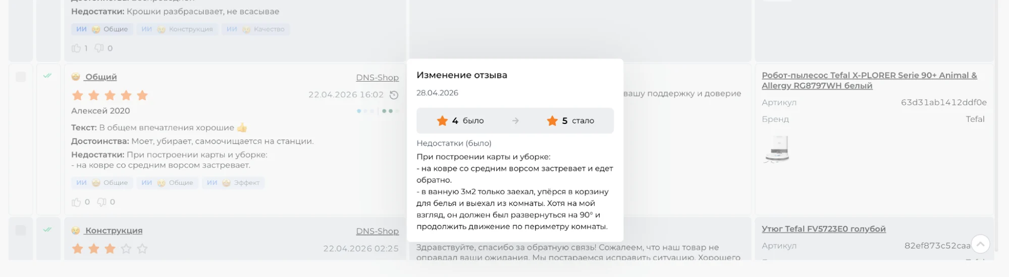 История изменений отзыва в интерфейсе Спикс