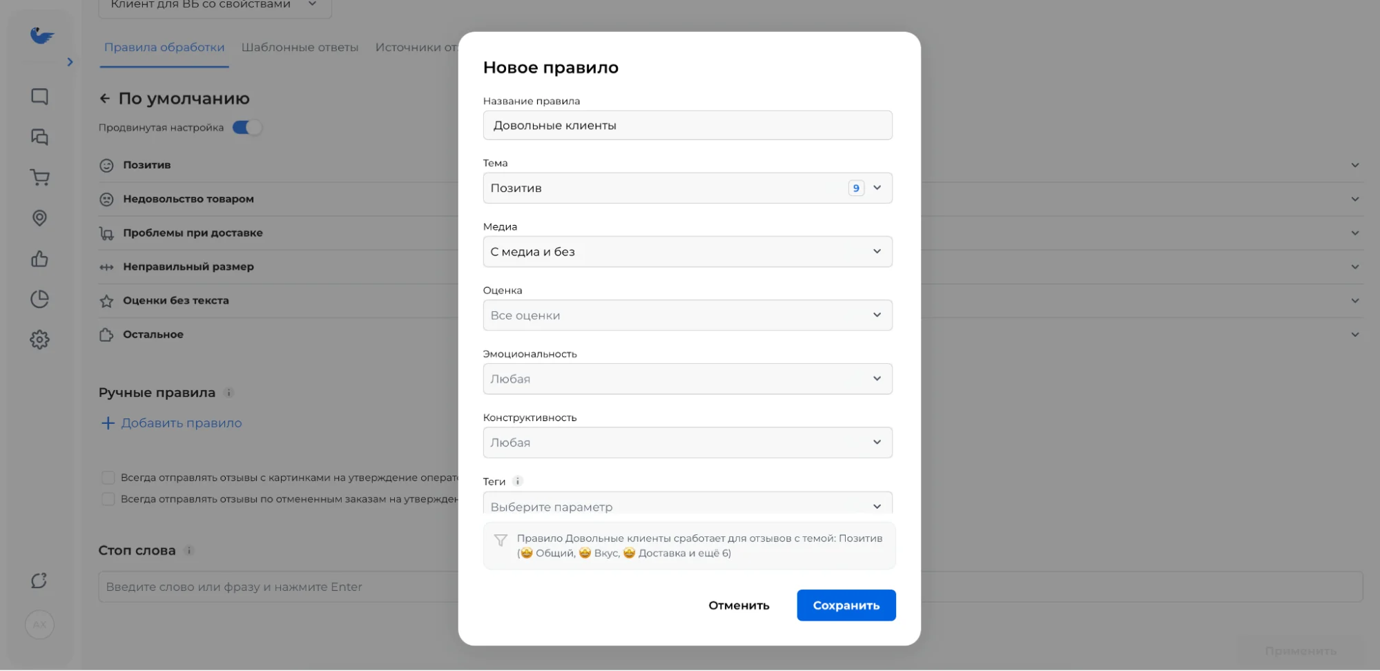Настройка ручного правила для отзывов в Спикс
