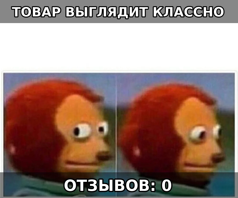 Мем про товар без отзывов на маркетплейсе