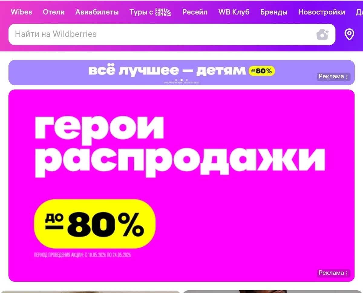 Рекламный баннер Wildberries как пример коммуникации внутри маркетплейса