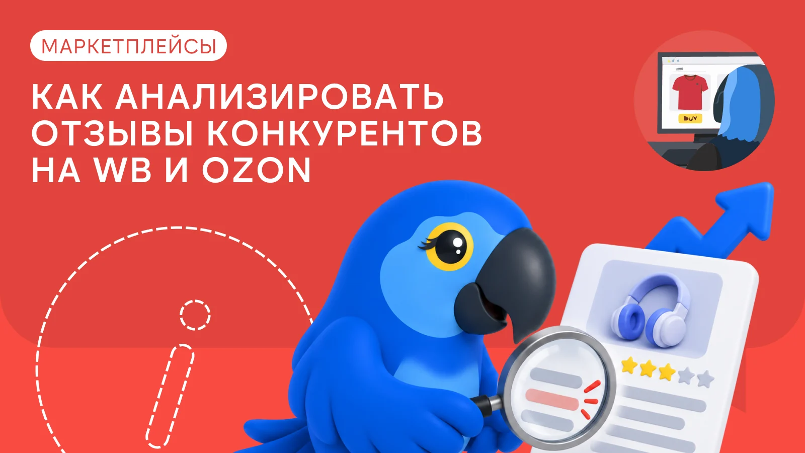Обложка статьи: как анализировать отзывы конкурентов на WB и Ozon