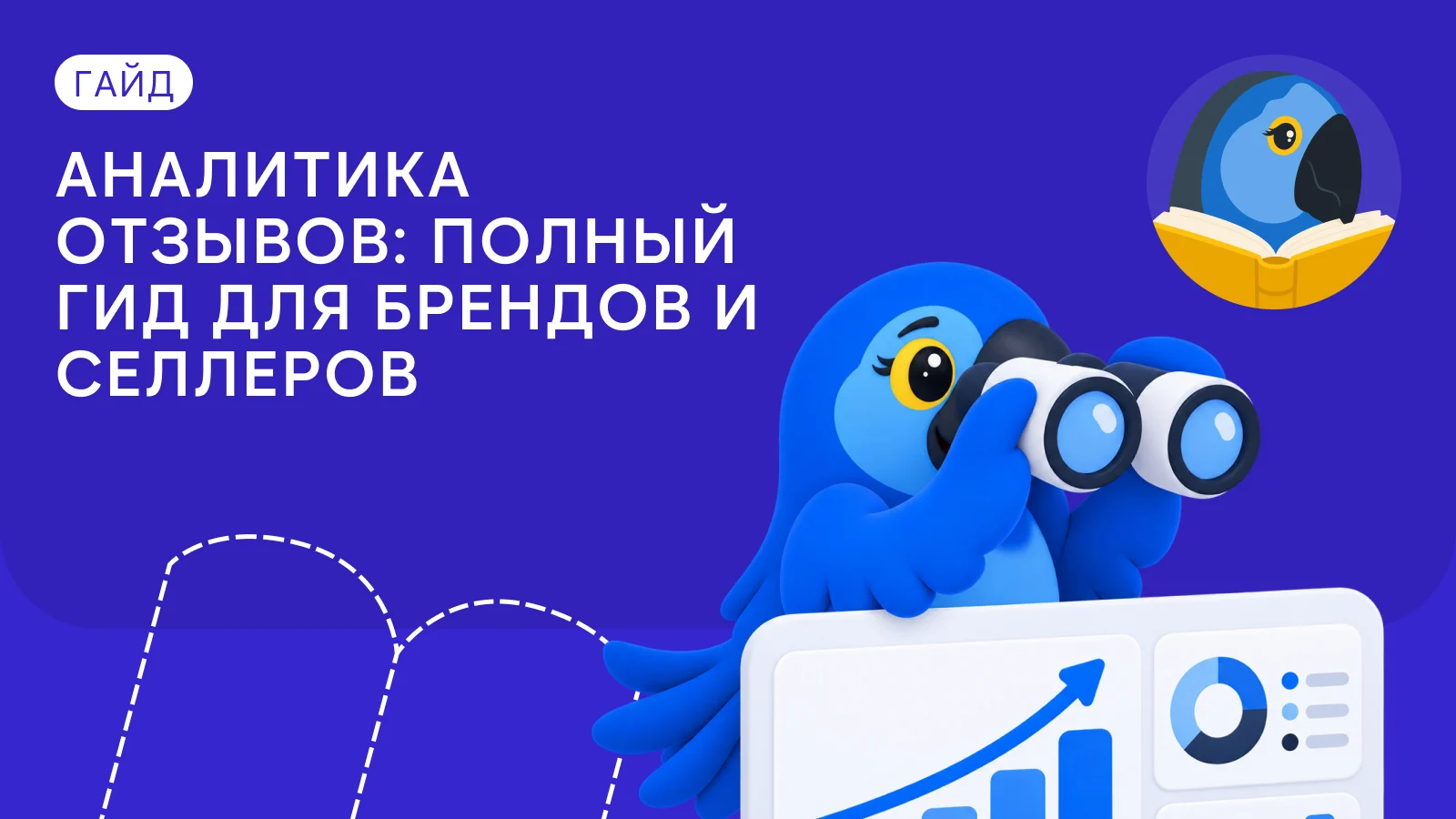 Аналитика отзывов: полный гид для брендов и селлеров